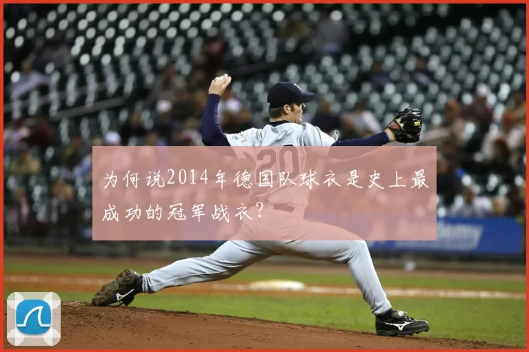 为何说2014年德国队球衣是史上最成功的冠军战衣？