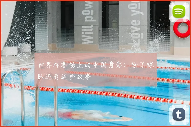 世界杯赛场上的中国身影:除了球队还有这些故事