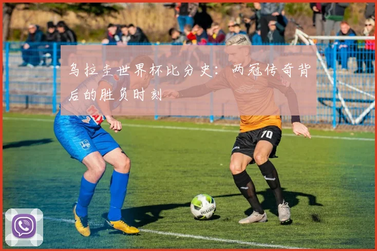 乌拉圭世界杯比分史：两冠传奇背后的胜负时刻