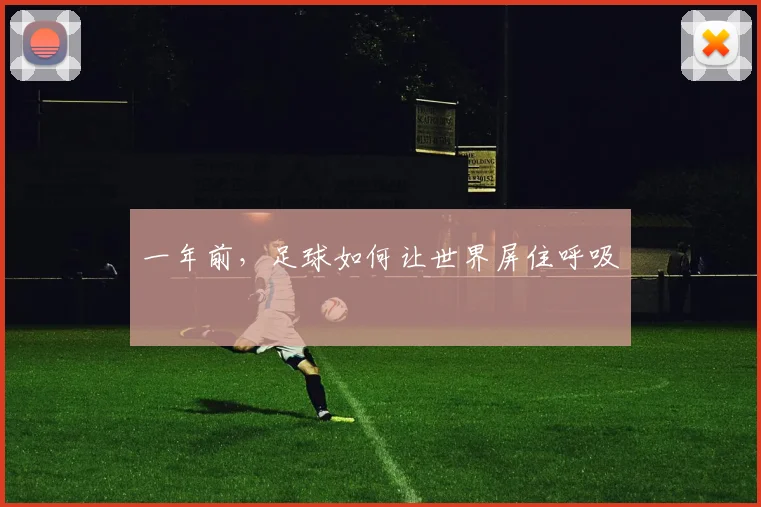 一年前，足球如何让世界屏住呼吸
